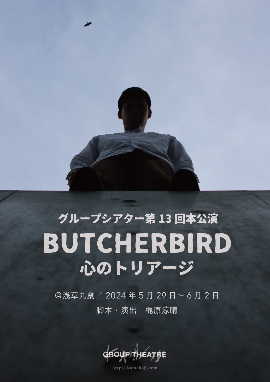 グループシアター第13回本公演「BUTCHERBIRD 〜心のトリアージ〜」