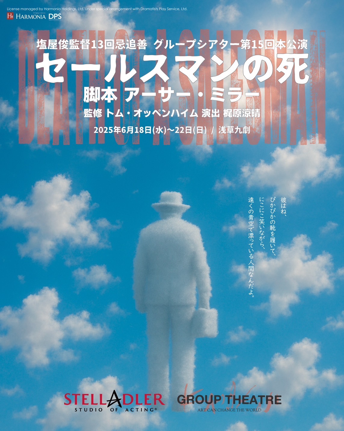 GROUP THEATRE第15回「セールスマンの死」