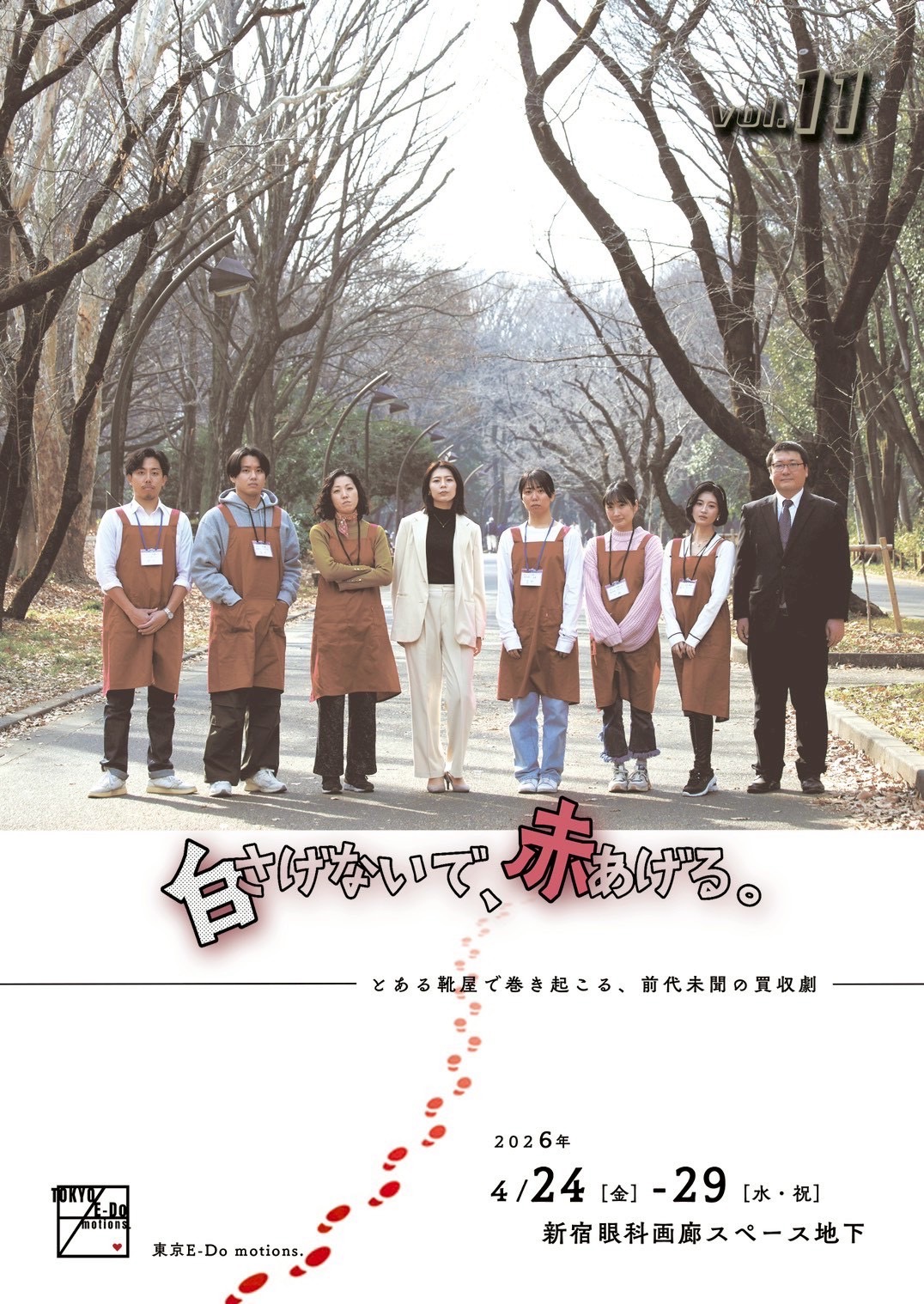 東京E-Do motions. vol.11「白さげないで、赤あげる。」出演